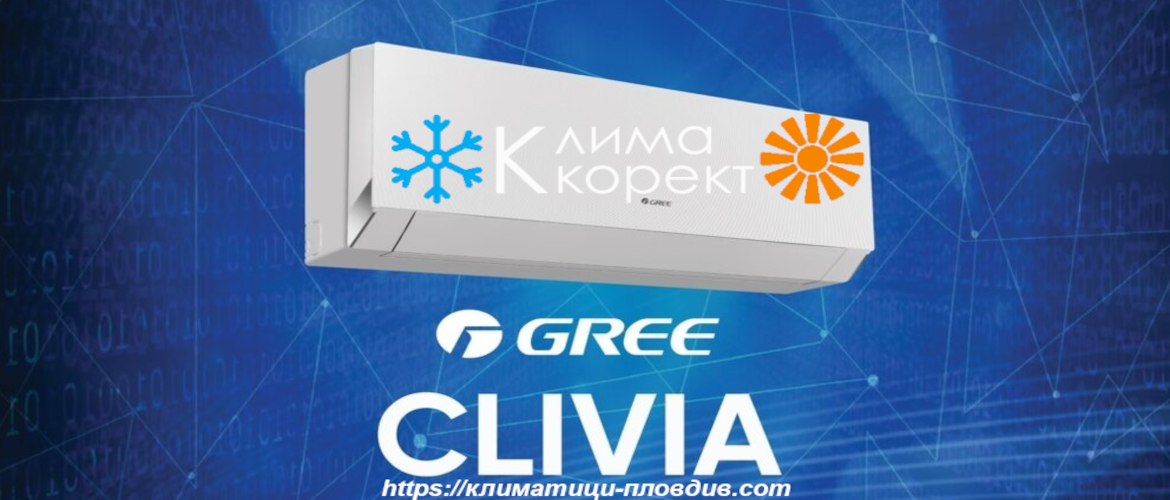 Klimatici-Plovdiv , Klima Korekt - Gree Fairy